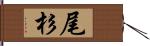 尾杉 Hand Scroll
