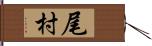 尾村 Hand Scroll