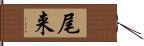 尾来 Hand Scroll