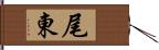 尾東 Hand Scroll