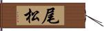 尾松 Hand Scroll