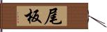 尾板 Hand Scroll