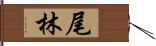 尾林 Hand Scroll