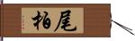尾柏 Hand Scroll