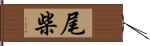 尾柴 Hand Scroll
