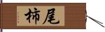 尾柿 Hand Scroll