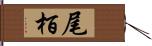 尾栢 Hand Scroll