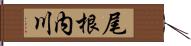 尾根内川 Hand Scroll