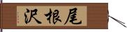 尾根沢 Hand Scroll