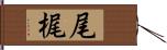 尾梶 Hand Scroll