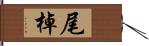 尾棹 Hand Scroll
