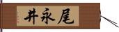 尾永井 Hand Scroll