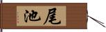 尾池 Hand Scroll