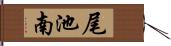 尾池南 Hand Scroll