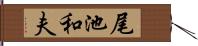 尾池和夫 Hand Scroll