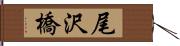 尾沢橋 Hand Scroll