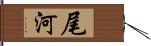 尾河 Hand Scroll