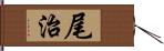 尾治 Hand Scroll