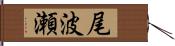 尾波瀬 Hand Scroll