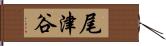 尾津谷 Hand Scroll