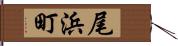 尾浜町 Hand Scroll