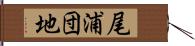 尾浦団地 Hand Scroll