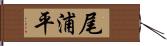 尾浦平 Hand Scroll