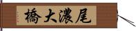尾濃大橋 Hand Scroll