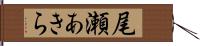 尾瀬あきら Hand Scroll