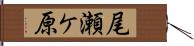 尾瀬ケ原 Hand Scroll