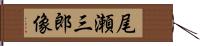 尾瀬三郎像 Hand Scroll