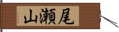 尾瀬山 Hand Scroll