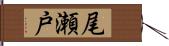 尾瀬戸 Hand Scroll