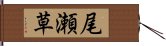 尾瀬草 Hand Scroll