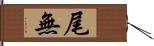 尾無 Hand Scroll