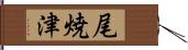 尾焼津 Hand Scroll