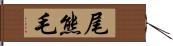 尾熊毛 Hand Scroll