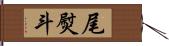 尾熨斗 Hand Scroll