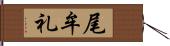 尾牟礼 Hand Scroll