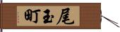 尾玉町 Hand Scroll