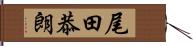 尾田恭朗 Hand Scroll