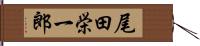 尾田栄一郎 Hand Scroll