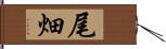 尾畑 Hand Scroll