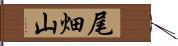 尾畑山 Hand Scroll