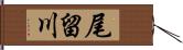 尾留川 Hand Scroll