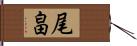 尾畠 Hand Scroll
