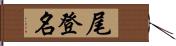 尾登名 Hand Scroll