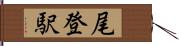 尾登駅 Hand Scroll