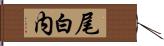 尾白内 Hand Scroll