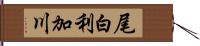 尾白利加川 Hand Scroll